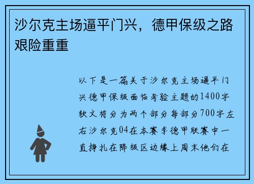 沙尔克主场逼平门兴，德甲保级之路艰险重重