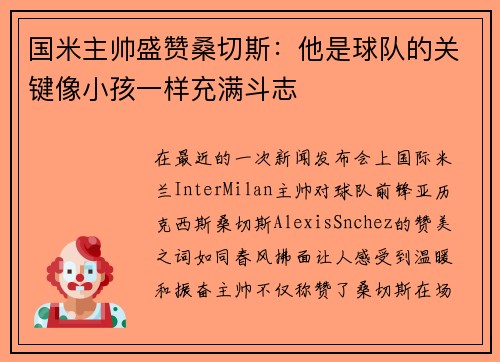 国米主帅盛赞桑切斯：他是球队的关键像小孩一样充满斗志