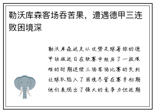 勒沃库森客场吞苦果，遭遇德甲三连败困境深