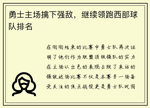 勇士主场擒下强敌，继续领跑西部球队排名