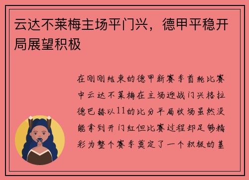 云达不莱梅主场平门兴，德甲平稳开局展望积极