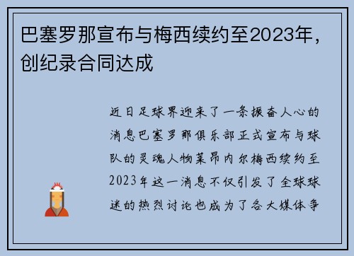 巴塞罗那宣布与梅西续约至2023年，创纪录合同达成