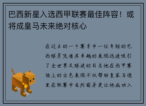 巴西新星入选西甲联赛最佳阵容！或将成皇马未来绝对核心
