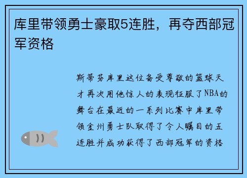 库里带领勇士豪取5连胜，再夺西部冠军资格