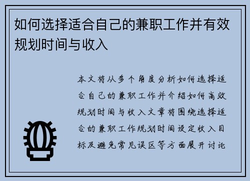 如何选择适合自己的兼职工作并有效规划时间与收入