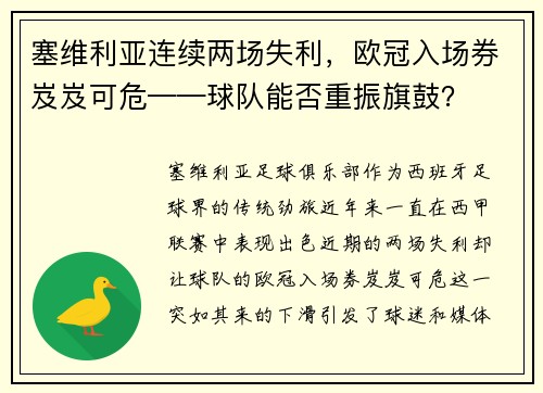 塞维利亚连续两场失利，欧冠入场券岌岌可危——球队能否重振旗鼓？