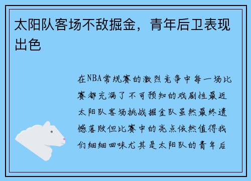 太阳队客场不敌掘金，青年后卫表现出色