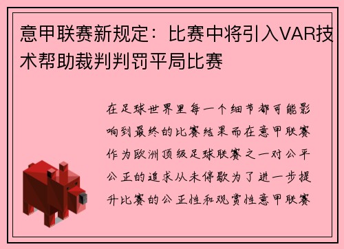 意甲联赛新规定：比赛中将引入VAR技术帮助裁判判罚平局比赛