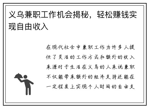 义乌兼职工作机会揭秘，轻松赚钱实现自由收入