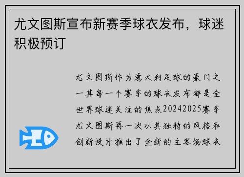 尤文图斯宣布新赛季球衣发布，球迷积极预订