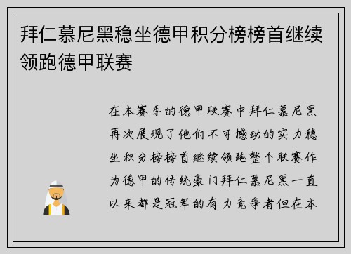 拜仁慕尼黑稳坐德甲积分榜榜首继续领跑德甲联赛