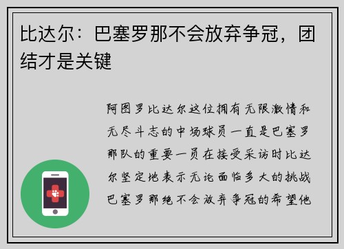 比达尔：巴塞罗那不会放弃争冠，团结才是关键