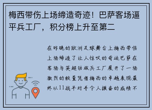 梅西带伤上场缔造奇迹！巴萨客场逼平兵工厂，积分榜上升至第二