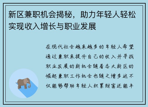 新区兼职机会揭秘，助力年轻人轻松实现收入增长与职业发展