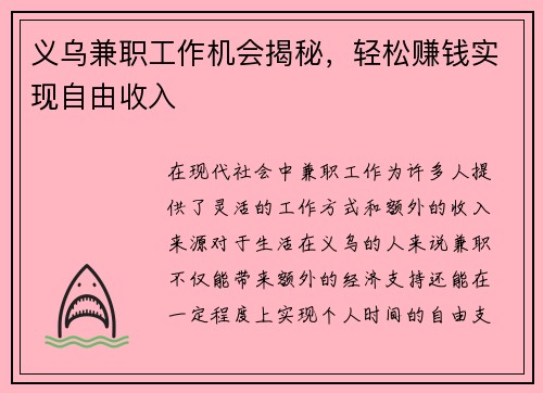义乌兼职工作机会揭秘，轻松赚钱实现自由收入