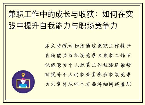 兼职工作中的成长与收获：如何在实践中提升自我能力与职场竞争力