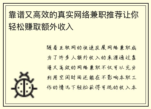 靠谱又高效的真实网络兼职推荐让你轻松赚取额外收入