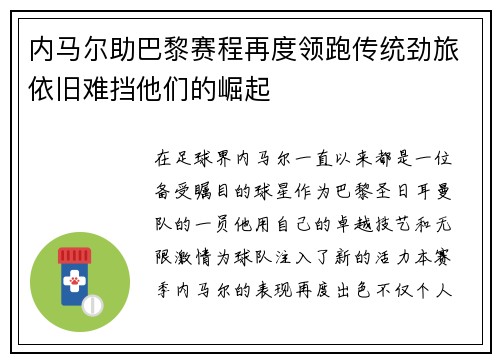 内马尔助巴黎赛程再度领跑传统劲旅依旧难挡他们的崛起