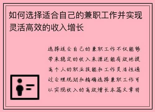 如何选择适合自己的兼职工作并实现灵活高效的收入增长