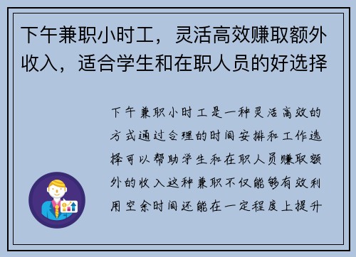 下午兼职小时工，灵活高效赚取额外收入，适合学生和在职人员的好选择