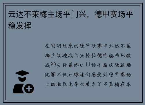 云达不莱梅主场平门兴，德甲赛场平稳发挥