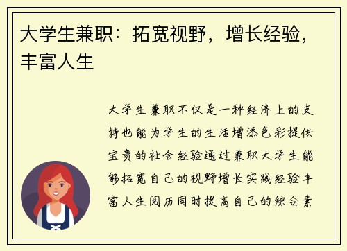 大学生兼职：拓宽视野，增长经验，丰富人生