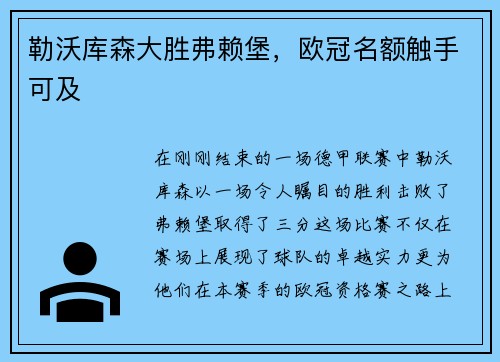 勒沃库森大胜弗赖堡，欧冠名额触手可及
