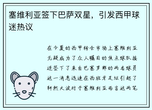 塞维利亚签下巴萨双星，引发西甲球迷热议