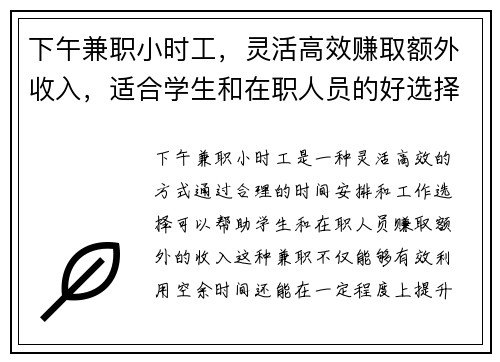 下午兼职小时工，灵活高效赚取额外收入，适合学生和在职人员的好选择