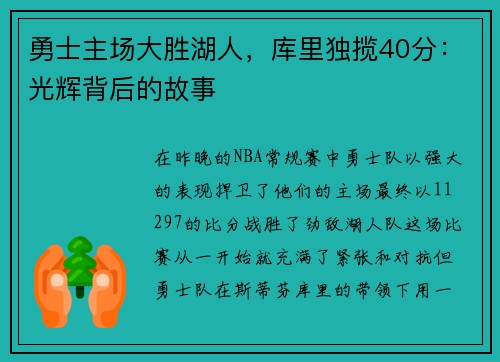 勇士主场大胜湖人，库里独揽40分：光辉背后的故事