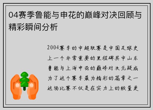 04赛季鲁能与申花的巅峰对决回顾与精彩瞬间分析