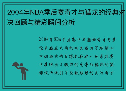2004年NBA季后赛奇才与猛龙的经典对决回顾与精彩瞬间分析