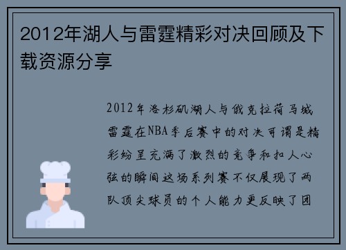 2012年湖人与雷霆精彩对决回顾及下载资源分享