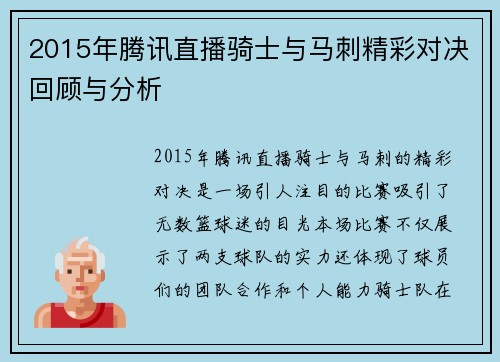2015年腾讯直播骑士与马刺精彩对决回顾与分析