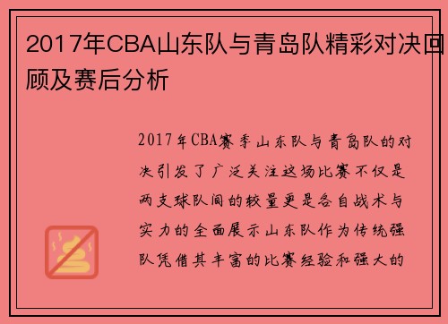 2017年CBA山东队与青岛队精彩对决回顾及赛后分析
