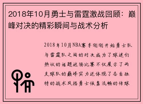 2018年10月勇士与雷霆激战回顾：巅峰对决的精彩瞬间与战术分析