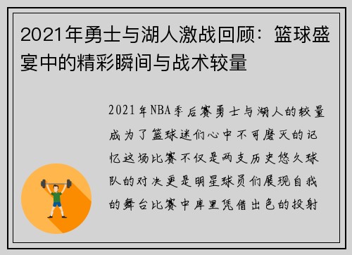 2021年勇士与湖人激战回顾：篮球盛宴中的精彩瞬间与战术较量