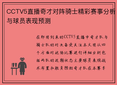 CCTV5直播奇才对阵骑士精彩赛事分析与球员表现预测