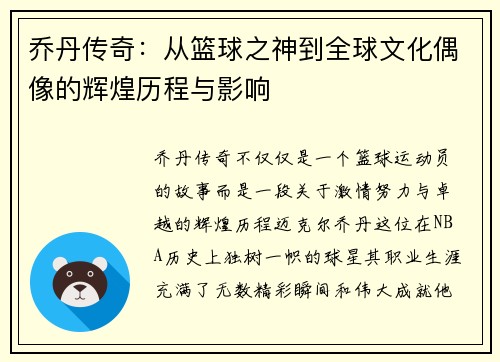 乔丹传奇：从篮球之神到全球文化偶像的辉煌历程与影响