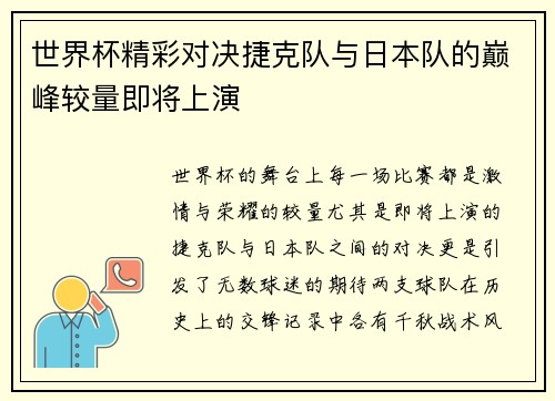 世界杯精彩对决捷克队与日本队的巅峰较量即将上演