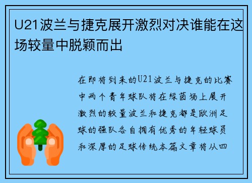 U21波兰与捷克展开激烈对决谁能在这场较量中脱颖而出