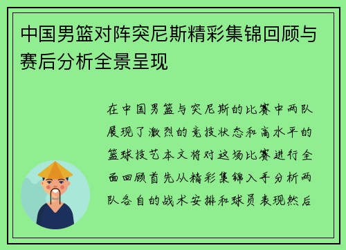 中国男篮对阵突尼斯精彩集锦回顾与赛后分析全景呈现