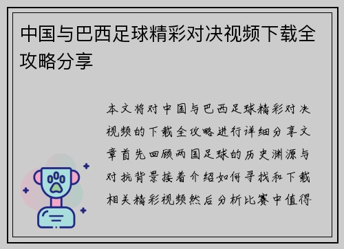 中国与巴西足球精彩对决视频下载全攻略分享