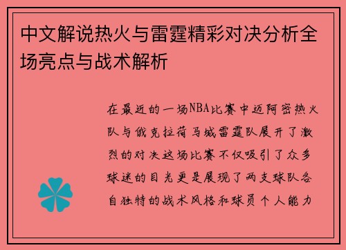 中文解说热火与雷霆精彩对决分析全场亮点与战术解析