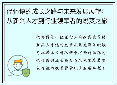 代怀博的成长之路与未来发展展望：从新兴人才到行业领军者的蜕变之旅