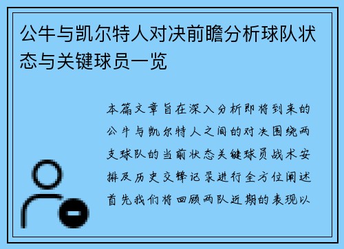 公牛与凯尔特人对决前瞻分析球队状态与关键球员一览