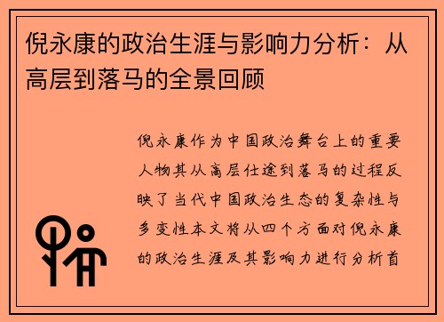 倪永康的政治生涯与影响力分析：从高层到落马的全景回顾