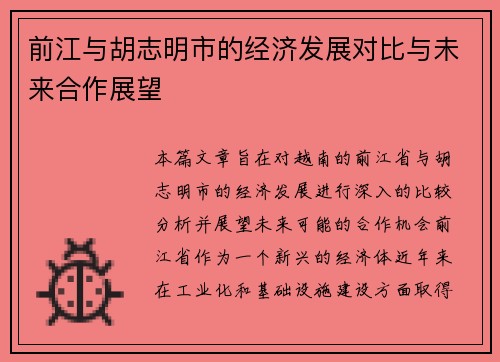 前江与胡志明市的经济发展对比与未来合作展望