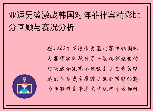 亚运男篮激战韩国对阵菲律宾精彩比分回顾与赛况分析