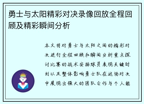 勇士与太阳精彩对决录像回放全程回顾及精彩瞬间分析